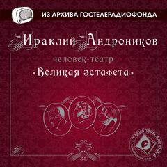 Великая эстафета