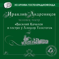 Василий Качалов в гостях у Алексея Толстого