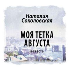 Моя тетка Августа