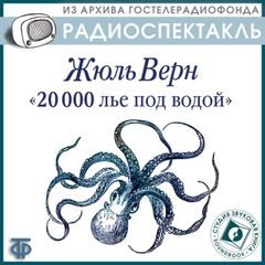 20000 лье под водой