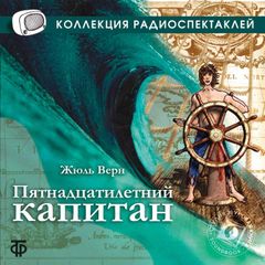 Пятнадцатилетний капитан