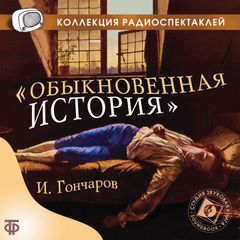 Обыкновенная история