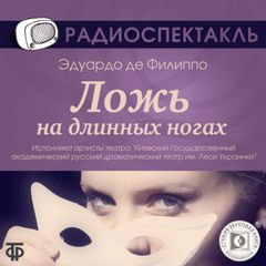 Ложь на длинных ногах