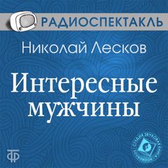 Интересные мужчины