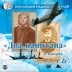 Два капитана