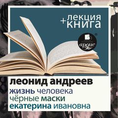 Жизнь человека. Екатерина Ивановна. Чёрные маски + Лекция