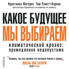 Какое будущее мы выбираем