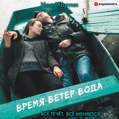 Время. Ветер. Вода