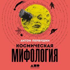 Космическая мифология: от марсианских атлантов до лунного заговора