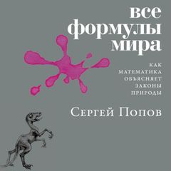 Все формулы мира: Как математика объясняет законы природы