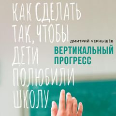 Вертикальный прогресс: Как сделать так, чтобы дети полюбили школу