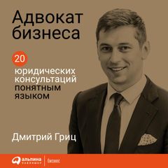 Адвокат бизнеса: 20 юридических консультаций понятным языком