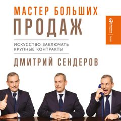 Мастер больших продаж: Искусство заключать крупные контракты