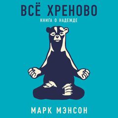 Всё хреново: Книга о надежде