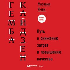 Гемба кайдзен: Путь к снижению затрат и повышению качества