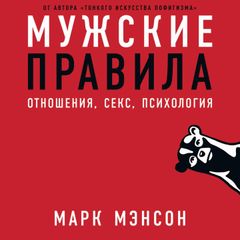 Мужские правила: Отношения, секс, психология