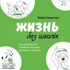 Жизнь без школы: Как организовать семейное обучение для вашего ребенка