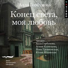 Конец света, моя любовь