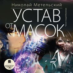 Устав от масок