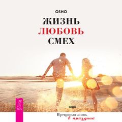 Жизнь. Любовь. Смех