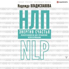 НЛП. Энергия счастья. Психотехнологии для управления нейрогормонами