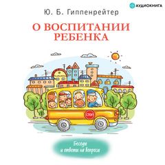 О воспитании ребенка: беседы и ответы на вопросы