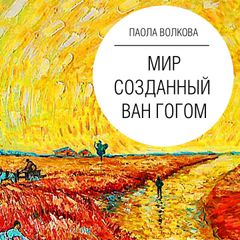 Мир, созданный Ван Гогом