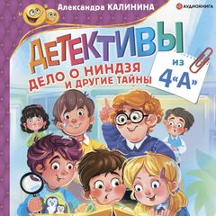 Детективы из 4 "А". Дело о ниндзя и другие тайны