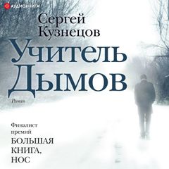 Учитель Дымов
