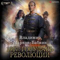 1917: Государь революции