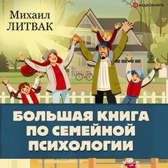 Большая книга по семейной психологии