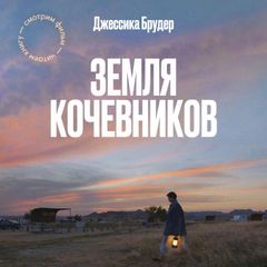 Земля кочевников