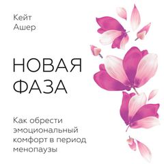 Новая фаза