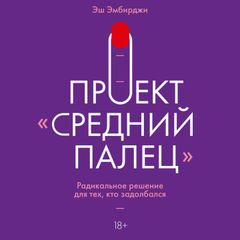 Проект "Средний палец"