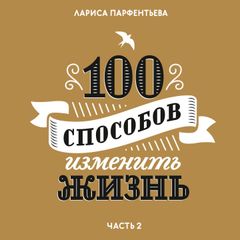 100 способов изменить жизнь. Часть 2