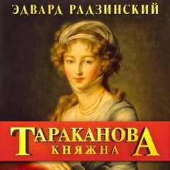 Княжна Тараканова