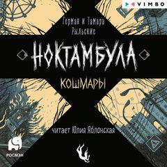 Ноктамбула. Кошмары