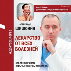 Лекарство от всех болезней. Как активировать скрытые резервы молодости