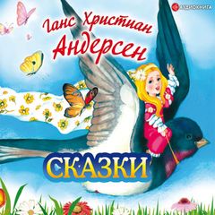 Ганс Христиан Андерсен. Сказки