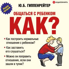 Общаться с ребенком. Как?