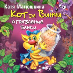 Кот да Винчи. Ограбление банки