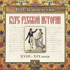 Русская история. Часть 5