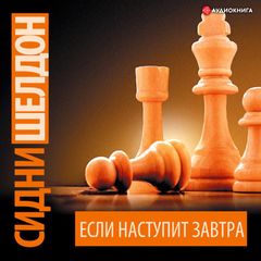 Если наступит завтра