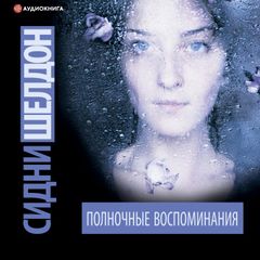 Полночные воспоминания