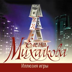 Иллюзия игры