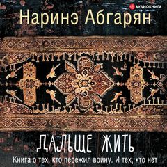 Дальше жить. Книга о тех, кто пережил войну. И тех, кто нет