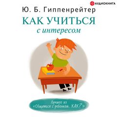 Как учиться с интересом