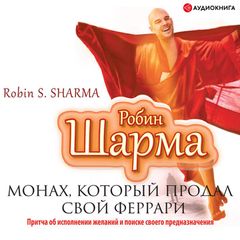 Уроки семейной мудрости от монаха, который продал свой "феррари"