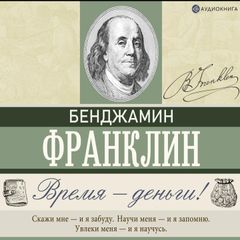 Время – деньги!