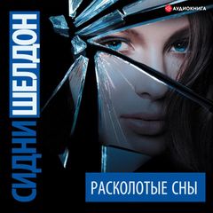 Расколотые сны